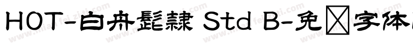 HOT-白舟髭隷 Std B字体转换
